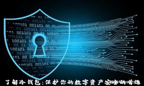 了解冷钱包:保护你的数字资产安全的首选