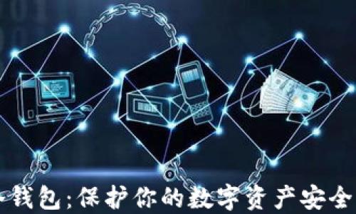 了解冷钱包:保护你的数字资产安全的首选