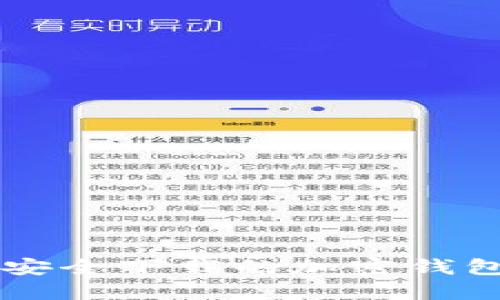 国内可以安全下载的加密钱包软件推荐