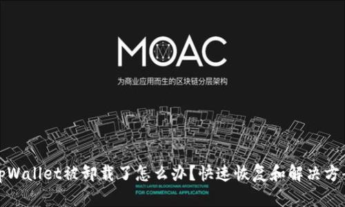 tpWallet被卸载了怎么办?快速恢复和解决方案