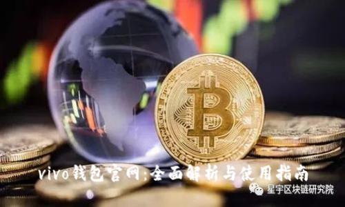 vivo钱包官网:全面解析与使用指南