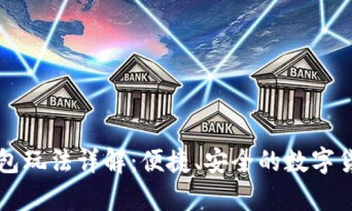 tpWallet钱包玩法详解:便捷、安全的数字货币管理利器