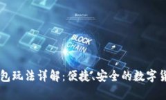 tpWallet钱包玩法详解：便捷、安全的数