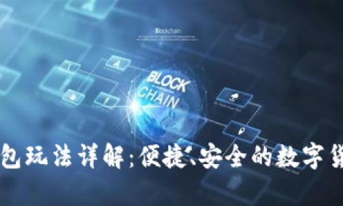 tpWallet钱包玩法详解:便捷、安全的数字货币管理利器