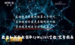 教你如何轻松领取tpWallet空投：完整指