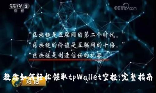 教你如何轻松领取tpWallet空投:完整指南