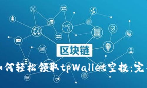 教你如何轻松领取tpWallet空投:完整指南