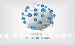 深入解读：欧意Web3钱包的安全性分析