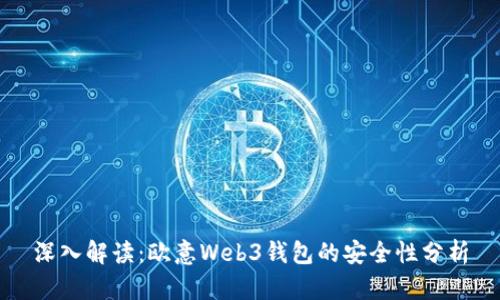 深入解读:欧意Web3钱包的安全性分析