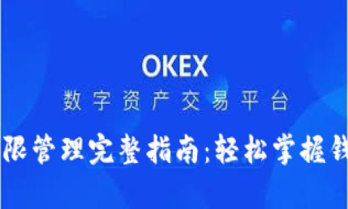 tpWallet权限管理完整指南:轻松掌握钱包安全设置