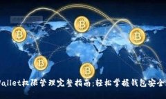 tpWallet权限管理完整指南：轻松掌握钱