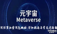 如何设置加密钱包地址：详细指南与常