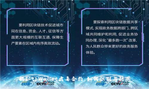 揭秘tpWallet病毒合约:如何识别与防范