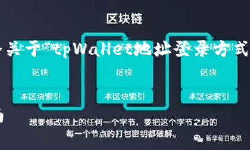 为了更好地帮助您,我将为您构建一个关于“tpWallet地址登录方式”的内容框架,并提供一些建议和草稿。
###
如何通过地址登录tpWallet:详细指南