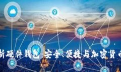 全面解析硬件钱包：安全、便捷与加密