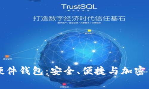 全面解析硬件钱包:安全、便捷与加密货币的未来