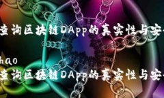 如何查询区块链DApp的真实性与安全性