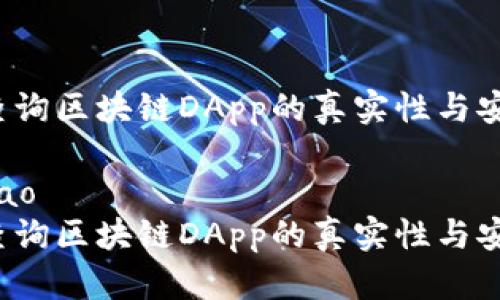 如何查询区块链DApp的真实性与安全性?
bianhao
如何查询区块链DApp的真实性与安全性