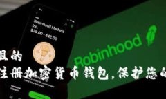 易于理解且的如何安全注册加密货币钱