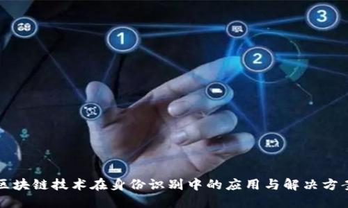 区块链技术在身份识别中的应用与解决方案