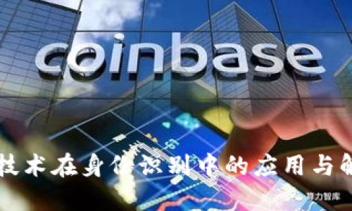 区块链技术在身份识别中的应用与解决方案