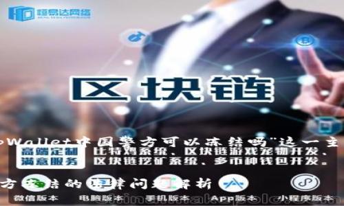下面是围绕“tpWallet中国警方可以冻结吗”这一主题的内容框架。
tpWallet被警方冻结的法律问题解析