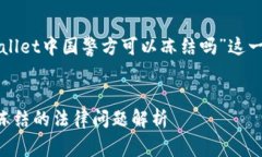 下面是围绕“tpWallet中国警方可以冻结