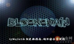 tpWallet私钥更换指南：确保安全与便利