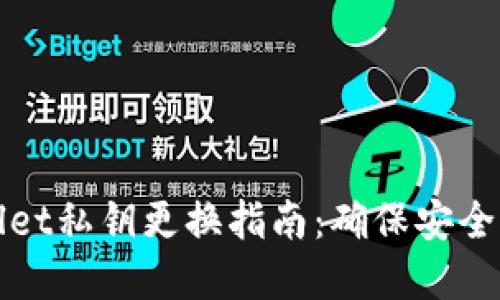 tpWallet私钥更换指南:确保安全与便利