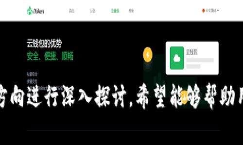 baoti区块链钱包图片卡通：解锁数字资产管理的趣味世界/baoti

区块链, 钱包, 卡通, 数字资产管理/guanjianci

### 内容主体大纲

1. **区块链与钱包的基础知识**
   - 区块链的定义
   - 钱包的作用与类型

2. **卡通化区块链钱包的理念**
   - 卡通化设计的意义
   - 如何提升用户体验

3. **区块链钱包的安全性**
   - 常见的安全隐患
   - 如何防范安全风险

4. **卡通化钱包在市场上的表现**
   - 现有市场上的卡通化钱包实例
   - 用户反馈与接受度

5. **如何选择合适的区块链钱包**
   - 考虑因素
   - 使用技巧

6. **未来区块链钱包的发展方向**
   - 技术进步与应用趋势
   - 团队与社区的角色

7. **常见问题解答**
   - 答疑解惑，消除用户疑虑

---

## 区块链与钱包的基础知识

### 什么是区块链？

区块链是一种分布式数据库技术，它通过一种去中心化的系统，将信息以不可篡改的方式存储在多个节点上。每一个区块包含了一定数量的交易记录，并通过密码学算法与前一个块相连，形成一条链。比特币是区块链技术的最初应用，后来这一技术被广泛应用于多个领域，如金融、物流、医疗等。

### 钱包的作用与类型

区块链钱包是一个存储和管理数字资产的工具。用户可以通过钱包发送、接收、存储各种加密货币。根据功能和安全性，钱包可以分为热钱包和冷钱包。热钱包是连接互联网的，适合频繁交易；冷钱包则是离线的，更加安全，适合长期存储数字资产。

---

## 卡通化区块链钱包的理念

### 卡通化设计的意义

卡通化的设计不仅能够吸引用户的眼球，还能降低学习和使用门槛。许多用户在初次接触区块链钱包时可能会感到困惑，卡通化的元素能够以更友好的方式传达复杂的信息，使得用户在使用钱包时更加顺畅。

### 如何提升用户体验

在设计卡通化区块链钱包时，可以通过色彩、形状、动画等元素来提升交互体验。设计者应该关注用户反馈，根据使用者的需求不断迭代产品，使其更具吸引力和易用性。

---

## 区块链钱包的安全性

### 常见的安全隐患

区块链钱包的安全性始终是用户关注的重点。常见的安全隐患包括但不限于钓鱼攻击、恶意软件、密码管理不善等。用户在管理钱包时应注意保护自己的私钥，避免在不安全的环境中进行交易。

### 如何防范安全风险

为了减少安全风险，用户应选择知名度高、评价好的钱包产品，并启用双重认证等安全措施。此外，定期更新软件、备份必要的数据也是保证钱包安全的重要措施。

---

## 卡通化钱包在市场上的表现

### 现有市场上的卡通化钱包实例

当前市场上已经涌现出一些卡通化设计的区块链钱包。例如，某些钱包应用增加了可爱的角色形象，用户不仅可以管理数字资产，还可以与这些角色互动，增加使用的乐趣。

### 用户反馈与接受度

用户对卡通化钱包的接受程度普遍较高，尤其是年轻用户，他们对这种新鲜、生动的设计形式更为青睐。用户反馈也显示，这种设计能减少对区块链技术的恐惧感，提高用户参与度。

---

## 如何选择合适的区块链钱包

### 考虑因素

选择合适的区块链钱包时，需要考虑多个因素，如钱包的安全性、操作的便捷性、支持的币种及是否提供客户支持等。用户可以根据自己的需求选择最适合的产品。

### 使用技巧

用户在首次使用钱包时，建议先熟悉界面，了解各项功能。可以进行小额测试交易，确认操作无误后再进行大额转账。同时，定期查看钱包的安全设置，以确保没有潜在的风险。

---

## 未来区块链钱包的发展方向

### 技术进步与应用趋势

随着区块链技术的不断进步，未来的区块链钱包可能会支持更丰富的功能，如集成多种数字资产、智能合约管理等。用户需要的只是一个安全便捷的钱包，便可以管理所有的数字资产。

### 团队与社区的角色

钱包开发的团队和社区同样是推动产品迭代的重要力量。开发团队需要不断倾听用户的反馈，使钱包与时俱进；而社区则是一种去中心化的验证机制，用户的参与使得钱包更加可靠。

---

## 常见问题解答

### 问题1：区块链钱包是否安全？

区块链钱包的安全性是用户最关心的问题之一。冷钱包相对热钱包更为安全，因为冷钱包在离线环境中存储私钥，能防止黑客攻击。而热钱包虽然便捷，但一旦遭遇网络攻击，用户的资产可能会受到威胁。建议用户选择信誉良好的钱包，并采取多种安全措施。

### 问题2：如何找到可靠的钱包？

找到一个可靠的钱包需要考虑多方面。第一，查看钱包的用户评论和评分；第二，确认其是否支持多种加密货币；第三，考量开发团队的背景以及社区的活跃程度。最好选择那些有着良好口碑和长期发展前景的钱包产品。

### 问题3：卡通设计如何帮助区块链？

卡通设计通过生动的形象和趣味的动画，使得区块链这个复杂的概念变得易于理解。尤其对初学者来说，卡通化元素能够有效降低他们的心理门槛，让他们更乐于探索和了解区块链技术。

### 问题4：我如何保护我的数字资产？

保护数字资产的一个关键在于安全管理私钥，私钥相当于数字资产的“钥匙”，一旦泄露可能导致资产损失。此外，启用双因素认证，避免公共 Wi-Fi 环境中进行敏感操作，并定期更新钱包软件，都是保护数字资产的重要措施。

### 问题5：使用区块链钱包有什么费用？

使用区块链钱包的费用一般包括交易手续费和兑换费用。交易手续费是指在发送或接收交易时所需支付给矿工的费用，而兑换费用则是在将一种加密货币转换为另一种时产生的费用。这些费用根据区块链网络的拥堵情况而有所不同。

### 问题6：我可以在手机上使用区块链钱包吗？

许多区块链钱包都提供移动应用，用户可以在手机上方便地管理他们的数字资产。这种便捷性使得用户可以随时随地进行交易和资产管理，然而在使用手机钱包时，用户仍需保持警惕，要确保设备的安全。

### 问题7：卡通化钱包的未来会怎样？

卡通化钱包的未来发展空间广阔。在视觉设计以及交互体验上都有可能实现更大的创新。随着技术的不断发展，未来的卡通化钱包可能会集成更多的人工智能和虚拟现实元素，给用户带来全新的体验。

---

以上内容为针对“区块链的钱包图片卡通”主题的详细介绍，围绕区块链钱包的知识、卡通化设计的意义、安全性、市场表现及未来方向进行深入探讨，希望能够帮助用户更好地理解这一领域。