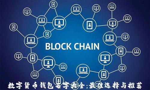 数字货币钱包名字大全:最佳选择与推荐