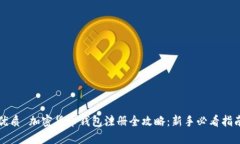 优质 加密货币钱包注册全攻略：新手