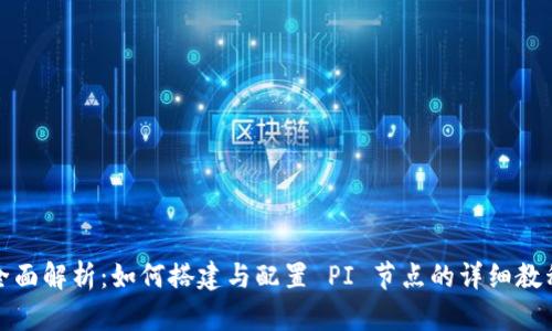 全面解析:如何搭建与配置 PI 节点的详细教程