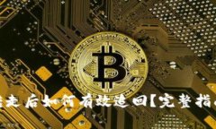 数字货币被转走后如何有效追回？完整