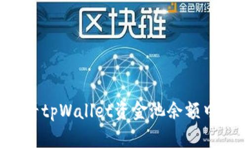 如何查看tpWallet资金池余额中的USDT