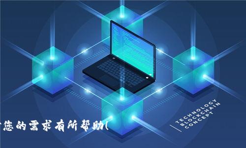 biao ti/biao tiok交易所如何提币到tpWallet：简单易懂的步骤与技巧

OK交易所, 提币, tpWallet, 加密货币/guanjianci

# 内容主体大纲

## 一、什么是OK交易所和tpWallet
- 1.1 OK交易所概述
- 1.2 tpWallet概述

## 二、注册与实名认证
- 2.1 如何注册OK交易所账户
- 2.2 如何完成实名认证
- 2.3 注册tpWallet的步骤

## 三、将币从OK交易所提取到tpWallet的具体步骤
- 3.1 检查账户余额
- 3.2 提币流程详细说明
- 3.3 确认提币地址

## 四、提币费用及时间
- 4.1 提币费用解析
- 4.2 提币时间预估

## 五、常见问题解答
- 5.1 提币失败的原因
- 5.2 提币后如何查看到账情况

## 六、安全性与风险提示
- 6.1 提币的安全保障措施
- 6.2 防止被诈骗的建议

## 七、总结与建议
- 7.1 总结提币流程
- 7.2 提币后的投资建议

---

### 一、什么是OK交易所和tpWallet

#### 1.1 OK交易所概述
OK交易所成立于2013年，是全球知名的数字资产交易平台之一。它提供了多种加密货币的交易，包括比特币、以太坊和各种山寨币。用户可以在平台上进行现货交易、合约交易以及其他金融衍生品交易。通过其流动性和用户友好的界面，OK交易所吸引了许多加密货币交易者。

#### 1.2 tpWallet概述
tpWallet是一款多币种支持的数字钱包，旨在为用户提供安全、方便的加密货币存储和转账服务。它支持多种主流数字货币，用户可以轻松管理自己的资产，同时通过简单的界面体验更加流畅的交易体验。此外，tpWallet还提供了一些增值服务，如DeFi产品的参与，让用户的资产增值更多样化。

### 二、注册与实名认证

#### 2.1 如何注册OK交易所账户
要在OK交易所注册账户，用户需要访问官方网页或下载移动应用。点击“注册”按钮，输入邮箱或手机号码，并设置一个强密码。注册后，用户会收到验证邮件或短信，按指示完成验证后，就可以登录账户，开始交易。

#### 2.2 如何完成实名认证
安全性是交易所的重要组成部分，完成实名认证是保障账户安全的有效方法。用户需要登录OK交易所，进入“个人中心”，选择“实名认证”。根据提示上传身份证或护照的照片以及个人信息，等待审核通过后，用户就可以进行提币等操作。

#### 2.3 注册tpWallet的步骤
tpWallet的注册过程相对简单。用户需要下载tpWallet应用，点击“注册”，输入邮箱地址或手机号码，并设置密码。完成验证后，用户可以创建钱包，通过代码备份助记词，确保在丢失设备时可以恢复钱包的访问权。

### 三、将币从OK交易所提取到tpWallet的具体步骤

#### 3.1 检查账户余额
在开始提币之前，首先要确保OK交易所账户中有足够的余额。登录OK交易所，查看“资产”页面，确认需要提取的币种及相应数量，以确保提币顺利进行。

#### 3.2 提币流程详细说明
在OK交易所上，用户需要点击“提币”选项。选择待提币种类，输入提币金额，接下来需要填入tpWallet的地址。对照确认地址的准确性，避免因地址错误影响提币成功。确认无误后，提交提币申请，耐心等待交易确认即可。

#### 3.3 确认提币地址
tpWallet地址查找非常简单。在tpWallet应用中，选择对应币种，点击“接收”，系统会自动生成钱包地址。用户需要将此地址复制到OK交易所的提币地址框中，并再次确认，确保无误后进行交易。

### 四、提币费用及时间

#### 4.1 提币费用解析
提币的费用通常由交易所设定，具体费用会因币种及网络状况而异。用户可以在OK交易所的“费用说明”页面查看最新的提币费用标准。了解这些费用有助于用户做好资产管理。

#### 4.2 提币时间预估
提币至tpWallet所需时间因网络拥堵情况而异。一般情况下，提币交易会在几分钟到几小时内处理完成。在高峰时期，可能会有所延迟。用户可以通过交易哈希值在区块链上确认交易状态。

### 五、常见问题解答

#### 5.1 提币失败的原因
提币失败可能有多种原因，包括地址错误、网络过载、账户未实名认证等。确保在提币前核实所有信息，尽量避免错误操作。

#### 5.2 提币后如何查看到账情况
用户可以通过tpWallet的交易记录查看到账情况。若未及时到账，可根据交易哈希追踪情况，确认是否在区块链上完成。

### 六、安全性与风险提示

#### 6.1 提币的安全保障措施
确保在提币过程中的个人和资产安全是重中之重。用户应确认设备安全，尽量在安全网络环境下进行操作。同时，开启两步验证与风险提示可增加账户安全。

#### 6.2 防止被诈骗的建议
用户应警惕诈骗信息，尤其是在社交媒体及论坛中。不轻易透露私钥或助记词，以防止资金损失。尽量通过官方途径进行操作，确保资金安全。

### 七、总结与建议

#### 7.1 总结提币流程
提币流程相对简单，但必须仔细检查每一步骤，确保信息的正确性，以实现顺利提币到tpWallet。

#### 7.2 提币后的投资建议
提币后，用户应关注市场变化，根据资金流动性和波动性进行投资决策，尝试在合理风险范围内进行资产增值。

---

### 相关问题

1. 什么是加密货币？
2. 如何选择合适的钱包？
3. 比特币与以太坊有什么区别？
4. 在交易所交易有哪些风险？
5. 怎样提高交易所账户的安全性？
6. 提币的成功率与哪些因素有关？
7. 最近的加密货币市场有哪些新动态？

对于这些问题，如何理解每一个细节，掌握更多的知识，可以帮助用户在加密货币的世界中更加游刃有余。希望以上信息能对您的需求有所帮助！