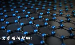 biao ti/biao tiok交易所如何提币到tpWall