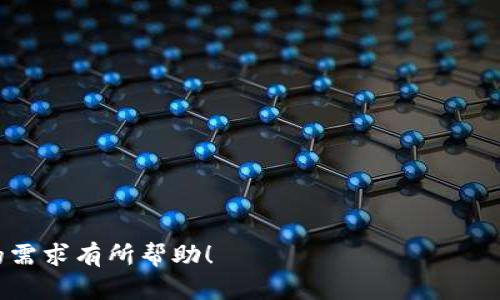biao ti/biao tiok交易所如何提币到tpWallet：简单易懂的步骤与技巧

OK交易所, 提币, tpWallet, 加密货币/guanjianci

# 内容主体大纲

## 一、什么是OK交易所和tpWallet
- 1.1 OK交易所概述
- 1.2 tpWallet概述

## 二、注册与实名认证
- 2.1 如何注册OK交易所账户
- 2.2 如何完成实名认证
- 2.3 注册tpWallet的步骤

## 三、将币从OK交易所提取到tpWallet的具体步骤
- 3.1 检查账户余额
- 3.2 提币流程详细说明
- 3.3 确认提币地址

## 四、提币费用及时间
- 4.1 提币费用解析
- 4.2 提币时间预估

## 五、常见问题解答
- 5.1 提币失败的原因
- 5.2 提币后如何查看到账情况

## 六、安全性与风险提示
- 6.1 提币的安全保障措施
- 6.2 防止被诈骗的建议

## 七、总结与建议
- 7.1 总结提币流程
- 7.2 提币后的投资建议

---

### 一、什么是OK交易所和tpWallet

#### 1.1 OK交易所概述
OK交易所成立于2013年，是全球知名的数字资产交易平台之一。它提供了多种加密货币的交易，包括比特币、以太坊和各种山寨币。用户可以在平台上进行现货交易、合约交易以及其他金融衍生品交易。通过其流动性和用户友好的界面，OK交易所吸引了许多加密货币交易者。

#### 1.2 tpWallet概述
tpWallet是一款多币种支持的数字钱包，旨在为用户提供安全、方便的加密货币存储和转账服务。它支持多种主流数字货币，用户可以轻松管理自己的资产，同时通过简单的界面体验更加流畅的交易体验。此外，tpWallet还提供了一些增值服务，如DeFi产品的参与，让用户的资产增值更多样化。

### 二、注册与实名认证

#### 2.1 如何注册OK交易所账户
要在OK交易所注册账户，用户需要访问官方网页或下载移动应用。点击“注册”按钮，输入邮箱或手机号码，并设置一个强密码。注册后，用户会收到验证邮件或短信，按指示完成验证后，就可以登录账户，开始交易。

#### 2.2 如何完成实名认证
安全性是交易所的重要组成部分，完成实名认证是保障账户安全的有效方法。用户需要登录OK交易所，进入“个人中心”，选择“实名认证”。根据提示上传身份证或护照的照片以及个人信息，等待审核通过后，用户就可以进行提币等操作。

#### 2.3 注册tpWallet的步骤
tpWallet的注册过程相对简单。用户需要下载tpWallet应用，点击“注册”，输入邮箱地址或手机号码，并设置密码。完成验证后，用户可以创建钱包，通过代码备份助记词，确保在丢失设备时可以恢复钱包的访问权。

### 三、将币从OK交易所提取到tpWallet的具体步骤

#### 3.1 检查账户余额
在开始提币之前，首先要确保OK交易所账户中有足够的余额。登录OK交易所，查看“资产”页面，确认需要提取的币种及相应数量，以确保提币顺利进行。

#### 3.2 提币流程详细说明
在OK交易所上，用户需要点击“提币”选项。选择待提币种类，输入提币金额，接下来需要填入tpWallet的地址。对照确认地址的准确性，避免因地址错误影响提币成功。确认无误后，提交提币申请，耐心等待交易确认即可。

#### 3.3 确认提币地址
tpWallet地址查找非常简单。在tpWallet应用中，选择对应币种，点击“接收”，系统会自动生成钱包地址。用户需要将此地址复制到OK交易所的提币地址框中，并再次确认，确保无误后进行交易。

### 四、提币费用及时间

#### 4.1 提币费用解析
提币的费用通常由交易所设定，具体费用会因币种及网络状况而异。用户可以在OK交易所的“费用说明”页面查看最新的提币费用标准。了解这些费用有助于用户做好资产管理。

#### 4.2 提币时间预估
提币至tpWallet所需时间因网络拥堵情况而异。一般情况下，提币交易会在几分钟到几小时内处理完成。在高峰时期，可能会有所延迟。用户可以通过交易哈希值在区块链上确认交易状态。

### 五、常见问题解答

#### 5.1 提币失败的原因
提币失败可能有多种原因，包括地址错误、网络过载、账户未实名认证等。确保在提币前核实所有信息，尽量避免错误操作。

#### 5.2 提币后如何查看到账情况
用户可以通过tpWallet的交易记录查看到账情况。若未及时到账，可根据交易哈希追踪情况，确认是否在区块链上完成。

### 六、安全性与风险提示

#### 6.1 提币的安全保障措施
确保在提币过程中的个人和资产安全是重中之重。用户应确认设备安全，尽量在安全网络环境下进行操作。同时，开启两步验证与风险提示可增加账户安全。

#### 6.2 防止被诈骗的建议
用户应警惕诈骗信息，尤其是在社交媒体及论坛中。不轻易透露私钥或助记词，以防止资金损失。尽量通过官方途径进行操作，确保资金安全。

### 七、总结与建议

#### 7.1 总结提币流程
提币流程相对简单，但必须仔细检查每一步骤，确保信息的正确性，以实现顺利提币到tpWallet。

#### 7.2 提币后的投资建议
提币后，用户应关注市场变化，根据资金流动性和波动性进行投资决策，尝试在合理风险范围内进行资产增值。

---

### 相关问题

1. 什么是加密货币？
2. 如何选择合适的钱包？
3. 比特币与以太坊有什么区别？
4. 在交易所交易有哪些风险？
5. 怎样提高交易所账户的安全性？
6. 提币的成功率与哪些因素有关？
7. 最近的加密货币市场有哪些新动态？

对于这些问题，如何理解每一个细节，掌握更多的知识，可以帮助用户在加密货币的世界中更加游刃有余。希望以上信息能对您的需求有所帮助！