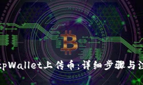 如何在tpWallet上传币:详细步骤与注意事项
