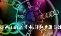 如何在tpWallet上传币：详细步骤与注意