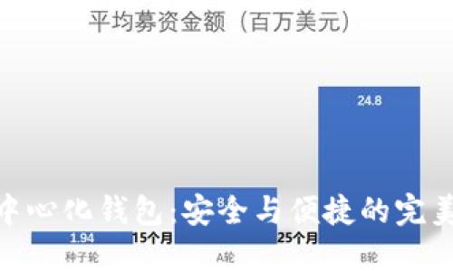 加密中心化钱包:安全与便捷的完美结合