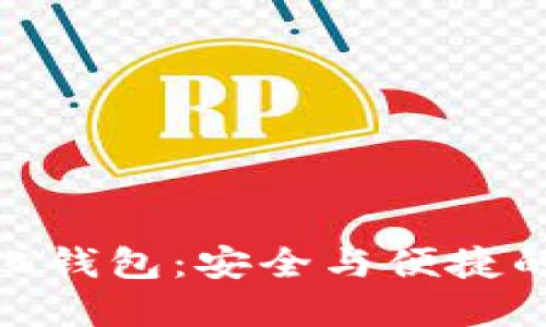 加密中心化钱包:安全与便捷的完美结合