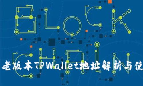 ### 老版本TPWallet地址解析与使用指南