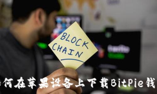 如何在苹果设备上下载BitPie钱包