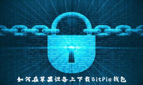 如何在苹果设备上下载BitPie钱包