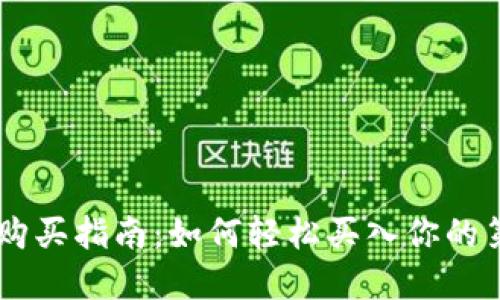 虚拟货币钱包购买指南:如何轻松买入你的第一枚数字货币
