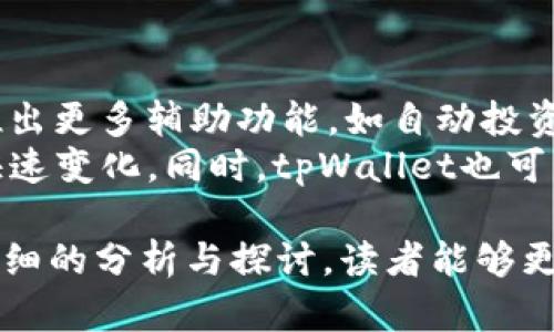   如何通过tpWallet实现万亿资产的增长？ / 

 guanjianci tpWallet, 万亿资产, 数字资产管理, 投资策略 /guanjianci 

## 内容主体大纲

### 1. 引言
   - 对数字资产管理的背景和重要性进行介绍
   - 简要提及tpWallet的功能及其在资产增长中的角色

### 2. tpWallet概述
   - tpWallet的定义
   - 其主要功能和特点
   - 为什么选择tpWallet作为资产管理工具

### 3. 万亿资产的增长模型
   - 资产增长的基本概念
   - tpWallet在资产增长中的作用
   - 影响资产增长的各种因素（市场变化、投资策略等）

### 4. 如何使用tpWallet实现资产增长
   - 注册和设置账户
   - 如何进行资产的存储与管理
   - 使用tpWallet进行投资的步骤及注意事项

### 5. 投资策略分析
   - 常见的投资策略
   - 如何根据市场变化调整投资策略
   - tpWallet在这些策略中的应用

### 6. 成功案例分享
   - 分析几个通过tpWallet实现资产增长的成功案例
   - 这些案例的共同点和成功因素

### 7. 风险管理与挑战
   - 在使用tpWallet投资时可能面临的风险
   - 风险管理策略与工具
   - 如何应对市场的不确定性

### 8. 未来展望
   - tpWallet和数字资产管理未来的发展趋势
   - 个人或机构如何把握未来机遇

### 9. 结论
   - 总结tpWallet在资产增长中的重要性
   - 对潜在用户的建议

## 问题及具体介绍

### 问题1：tpWallet是什么，有哪些核心功能？

tpWallet的定义与核心功能
tpWallet是一个创新的数字资产管理平台，旨在帮助用户方便地存储、管理和增值其数字资产。其核心功能包括多币种支持、资产追踪、实时行情分析、安全存储等。用户可以通过该平台轻松进行数字货币的交易、存储和管理，最大的优势在于其使用的便捷性和增强的安全性。
tpWallet支持多种数字货币，包括比特币、以太坊等主流币种，为用户提供统一的管理平台。一键式的资产追踪功能使用户能够实时了解其投资状态，并在市场波动中及时做出应对。安全性方面，tpWallet采用高级加密技术，保障用户资产的安全。

### 问题2：如何通过tpWallet进行资产的有效管理？

tpWallet的资产管理步骤
使用tpWallet进行资产管理的第一步是注册账户。用户只需提供基本信息，验证后即可拥有自己的tpWallet账户。之后，可以选择将资金存入tpWallet，支持多种充值方式，包括银行转账、信用卡及加密货币充值。
一旦完成充值，用户可以查看资产总览，进行币种的转换和交易。tpWallet的操作界面简单直观，用户可以通过图表了解各类数字资产的实时市场表现，帮助用户做出科学合理的投资决策。

### 问题3：tpWallet的安全性如何保障？

tpWallet的安全措施
安全性是tpWallet关注的重中之重。平台采取多重措施确保用户资产的安全，包括数据加密、防火墙、冷存储等。所有用户的私人密钥存储在用户本地设备上，保证不被传输至云端，从而增强了安全性。
此外，tpWallet定期进行安全审计，并与知名安全公司合作，为用户提供安全保障。通过双重认证和风控系统，tpWallet可以及时发现并阻止可疑活动，最大化地保护用户资产。

### 问题4：如何选择合适的投资策略？

制定投资策略的基本原则
选择合适的投资策略关键在于了解市场动态和自身的风险承受能力。投资者应先分析自身的财务状况、投资目标和风险承受能力，再结合当前市场趋势，制定适合自己的策略。
常见的策略有长期持有、短期交易、分散投资和定投。针对不同的市场环境，投资者需要灵活调整策略。tpWallet提供的实时数据分析功能，则为投资者提供了参考和依据，帮助他们制定高效的投资决策。

### 问题5：tpWallet如何支持多币种投资？

tpWallet的多币种投资功能
tpWallet支持多种数字货币的投资，为用户提供灵活的资产配置选择。用户可以在同一平台上管理Bitcoin、Ethereum、Litecoin等多种币种，无需在不同交易所进行操作，这大大提高了交易的便利性和效率。
此外，用户还可以进行币种间的兑换交易，tpWallet提供的实时汇率和交易数据使得币种间转移变得简单明了。用户可以根据市场趋势，及时调整投资组合，实现收益最大化。

### 问题6：使用tpWallet的优势与劣势是什么？

tpWallet的优势与劣势
tpWallet的主要优势在于其用户友好的操作界面和高安全性，使得即使是没有经验的投资者也能轻松入门。实时数据分析与多币种支持让用户的投资决策更加科学合理。
然而，tpWallet也存在一些劣势。尽管安全性高，但依然无法完全避免黑客攻击等风险；且在市场剧烈波动时，平台的交易流量可能会导致延迟。此外，用户在使用tpWallet进行交易时仍需有一定的市场认知能力，以便更好地操作和管理自己的资产。

### 问题7：tpWallet的未来发展趋势是什么？

tpWallet的未来展望
tpWallet未来的发展将主要集中在完善用户体验和拓展服务范围上。随着数字资产管理的需求越来越高，tpWallet计划推出更多辅助功能，如自动投资、财务规划工具等，帮助用户更轻松地进行资产管理。
在技术上，tpWallet还将不断提升安全性和交易速度，引入更多创新技术，如区块链技术、机器学习等，以适应市场环境的快速变化。同时，tpWallet也可能与更多金融机构合作，拓展其产品线和服务深度，为用户提供更全面的资产管理解决方案。

以上是关于tpWallet与万亿资产管理的详细探索和解读，这一主题的广泛性及复杂性使得它变得极具吸引力，相信通过详细的分析与探讨，读者能够更好地理解如何使用tpWallet来管理和增值他们的资产。