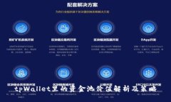 tpWallet里的资金池价值解析及策略
