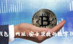 Topay钱包官网版：安全便捷的数字钱包