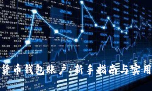 数字货币钱包账户:新手指南与实用技巧
